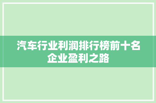 汽车行业利润排行榜前十名企业盈利之路